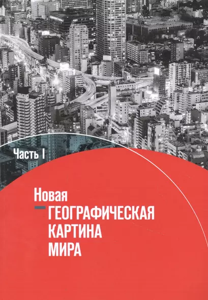 География. 10-11 классы. Новая географическая картина мира. Учебное пособие в 2 частях. Часть I - фото 1