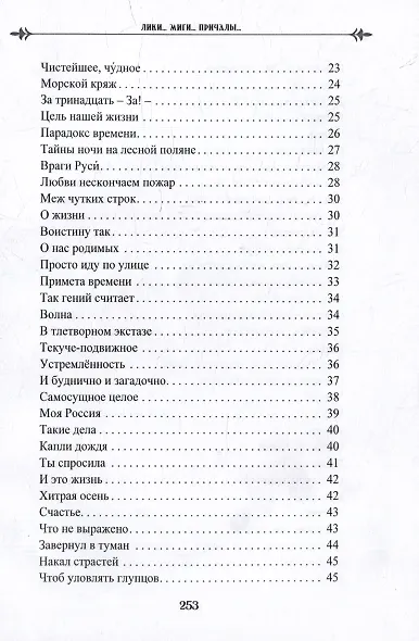 Лики. Миги. Причалы. Книга вторая: стихи, песни, романсы - фото 3