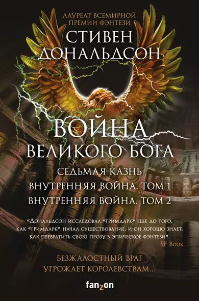 Война Великого Бога. Седьмая казнь. Внутренняя война. Том 1. Внутренняя война. Том 2 (комплект из трёх книг) - фото 1