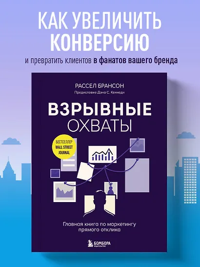 Взрывные охваты. Главная книга по маркетингу прямого отклика - фото 4