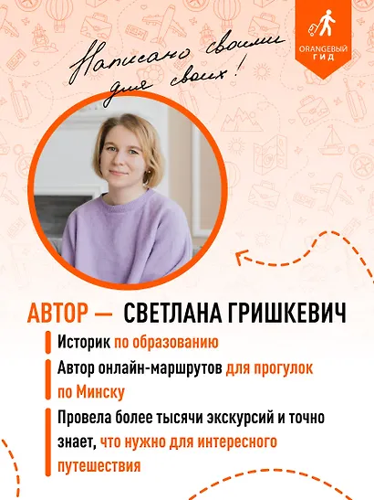 Беларусь: Минск, Брест, Витебск, Гомель, Гродно, Могилев, Мир, Несвиж, Беловежская пуща: путеводитель. 2-е изд., испр. и доп. - фото 7