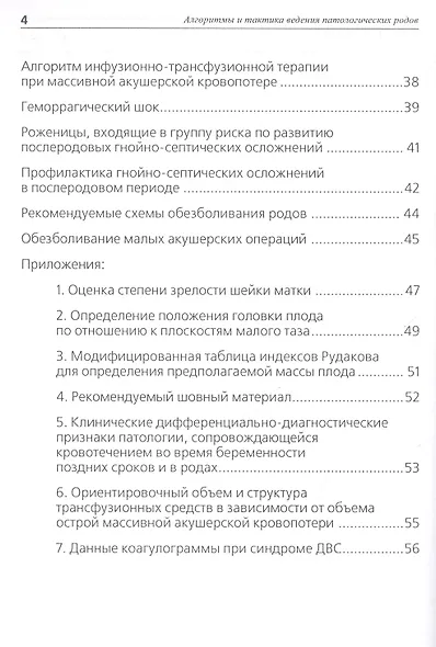 Алгоритмы и тактика ведения патологических родов: методические рекомендации - фото 3