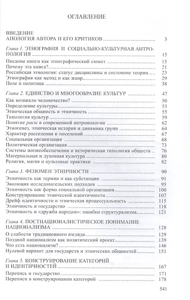 В.А. Тишков. Избранные труды. В пяти томах. Том 1: Реквием по этносу. Исследования по социально-культурной антропологии - фото 2