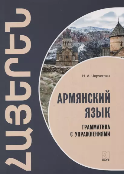 Армянский язык. Грамматика с упражнениями - фото 1