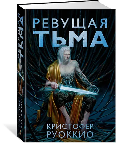 Пожиратель Солнца. Книга 2. Ревущая Тьма - фото 2