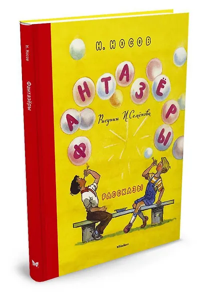 Фантазёры (Рисунки И. Семёнова) - фото 2