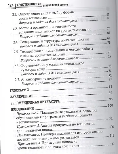Урок технологии в начальной школе: учеб. пособие - фото 3