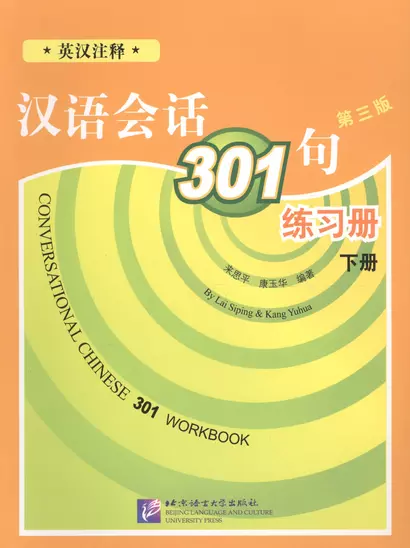 Conversational Chinese 301 Vol.2 (3rd edition) / Разговорная китайская речь 301  Часть 2 (Третье издание) - Рабочая тетрадь - фото 1