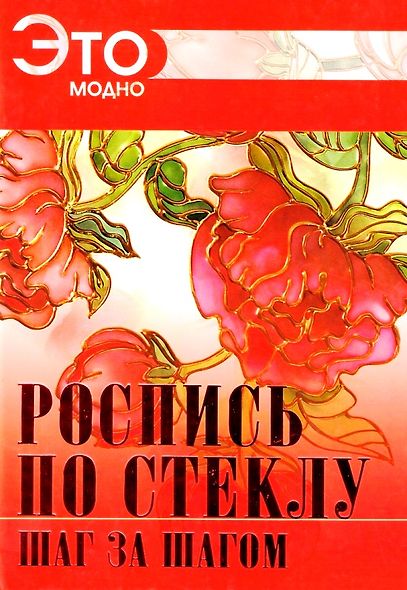 Роспись по стеклу - фото 1