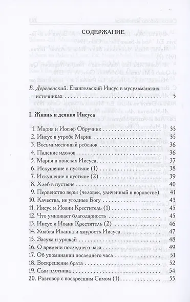 Мусульманские апокрифы о Христе: антология - фото 3