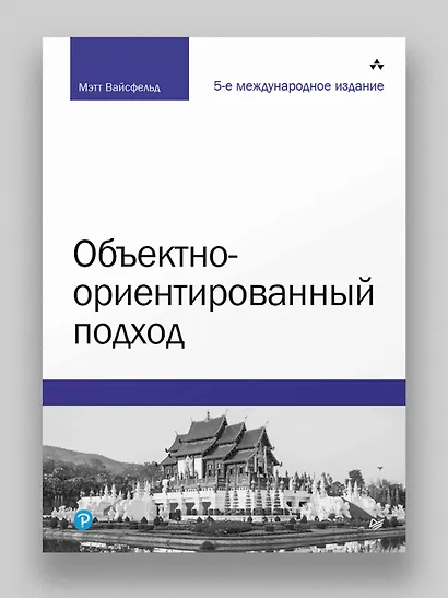 Объектно-ориентированный подход. 5-е межд. изд. - фото 3