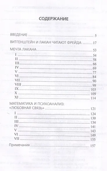 Психоанализ и математика. Мечта Лакана - фото 3