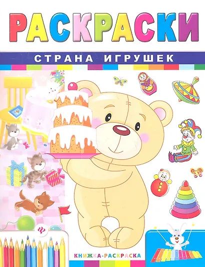 Р Страна игрушек (2 изд) (мКн-Раскр) - фото 1