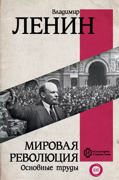 Мировая революция. Основные труды - фото 1