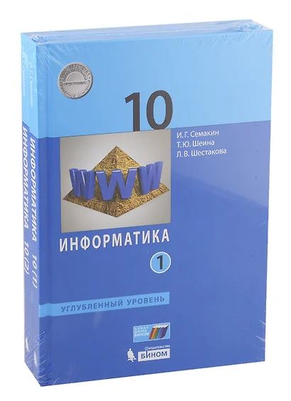 Информатика. Углубл. ур. 10 класс (в двух частях) часть1 - фото 1