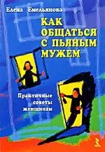 Как общаться с пьяным мужем. Практичные советы женщинам. - фото 1