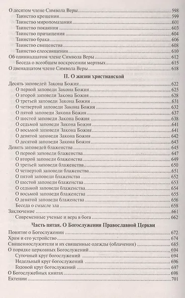 Закон Божий - фото 8