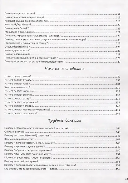 Ответы на неожиданные вопросы вашего малыша - фото 4