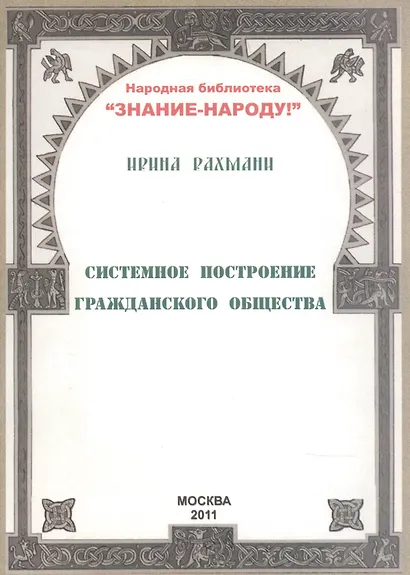 Системное построение гражданского общества (мНарБиблЗнНар) Рахмани - фото 1