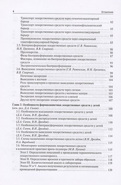 Клиническая фармакология для педиатров: учебник - фото 3