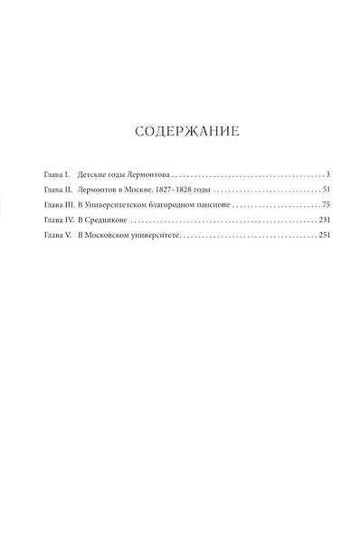 Лермонтов. Юные годы - фото 3