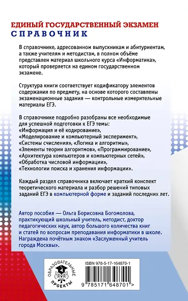 ЕГЭ. Информатика. Новый полный справочник для подготовки к ЕГЭ - фото 2