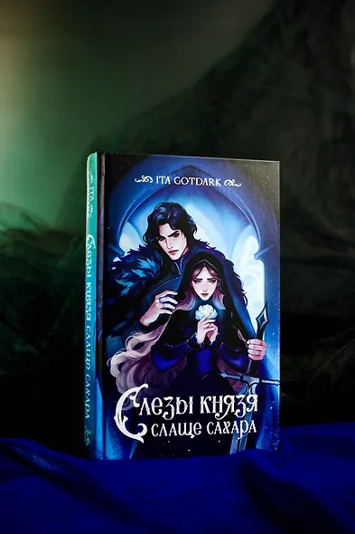 Слезы князя слаще сахара - фото 9