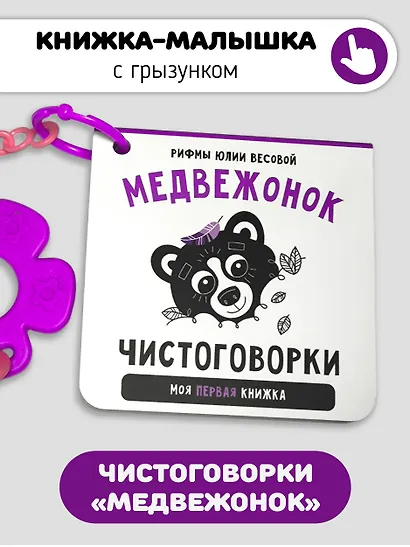 Книжка-малышка «Медвежонок». Книжка с прорезывателем для зубов - фото 1