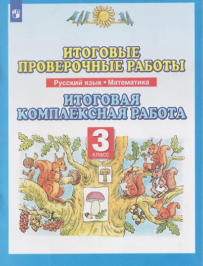 Итоговые проверочные работы. Русский язык. Математика. 3 класс. Итоговая комплексная работа - фото 1