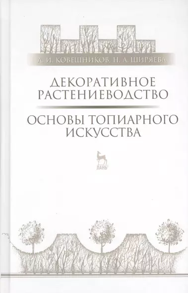 Декоративное растениеводство. Основы топиарного искусства: Учебное пособие - фото 1