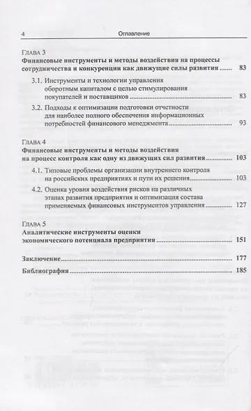 Управление развитием предприятий. Бухгалтерский и финансовый аспекты - фото 3