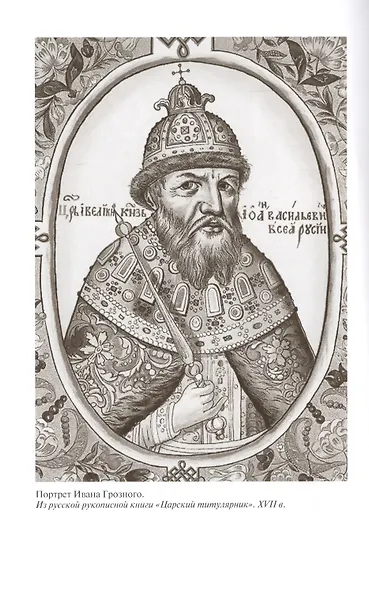 Полководцы Московского царства - фото 5