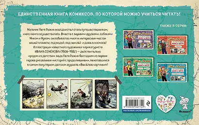 Петя Рыжик на Кавказе, Петя Рыжик на Алтае: истории в картинках - фото 2