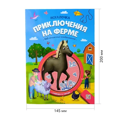 Приключения на ферме: книжка с лупой - фото 9