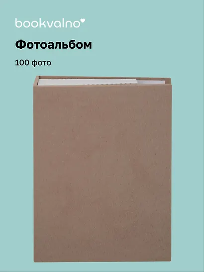 Фотоальбом на 100 фото Кофейный (10х15) (12-23848-202505-PA8) - фото 1