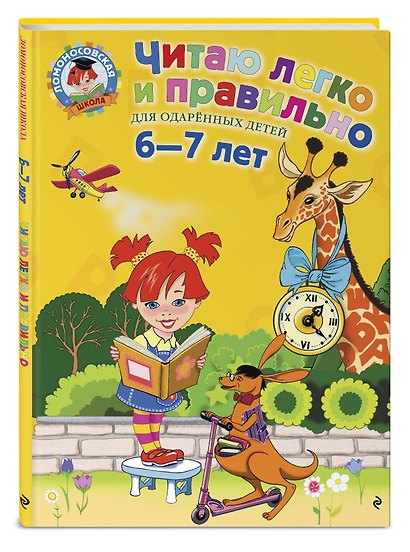 Читаю легко и правильно: Для детей 6-7 лет - фото 3