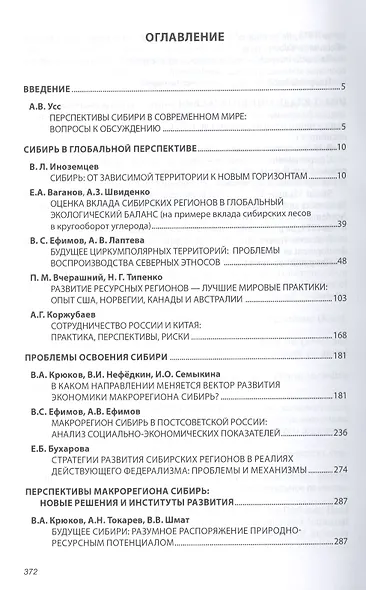 Макрорегион Сибирь: проблемы и перспективы развития: Сборник научных трудов - (Научная мысль) /Усс А.В. Иноземцев В.Л. Ваганов Е.А. - фото 2