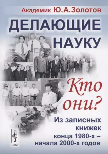 Делающие науку. Кто они?: Из записных книжек конца 1980-х -- начала 2000-х годов / Изд.2 - фото 1