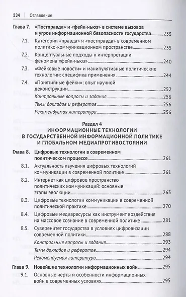Информационная политика государства в эпоху медиапротивостояния. Глобальные вызовы и российские перспективы. Учебное пособие - фото 5