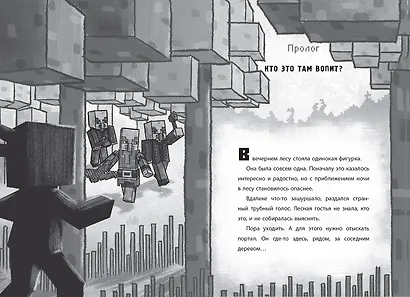Хроники Вудсворта. Таинственный гость. Официальная книга приключений. Minecraft - фото 3