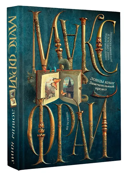 Ловцы книг. Замечательный предел - фото 3