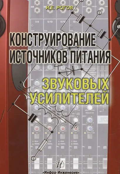 Конструирование источников питания звуковых усилителей - фото 1