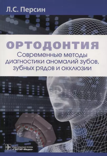 Ортодонтия Современные методы диагностики аномалий зубов зубных рядов… (м) Персин - фото 1