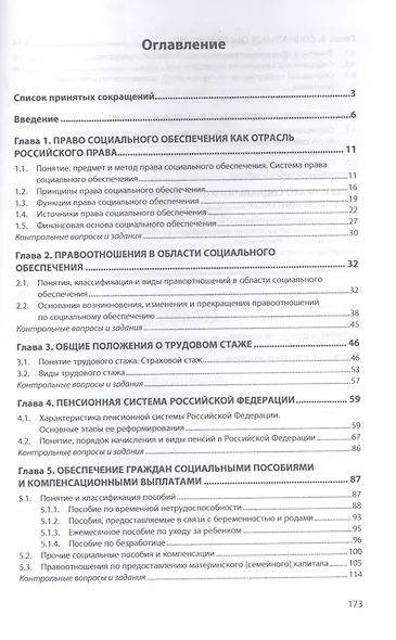 Право социального обеспечения. Учебное пособие - фото 2
