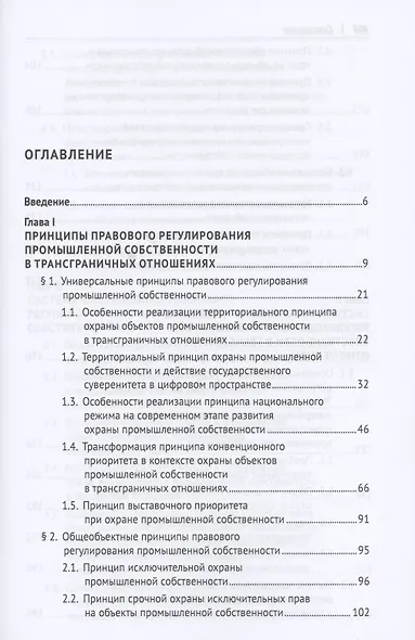 Система правового регулирования трансграничных отношений в сфере промышленной собственности. Монография - фото 2