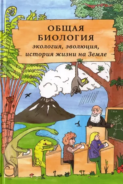 Общая биология: экология, эволюция, история жизни на Земле - фото 1