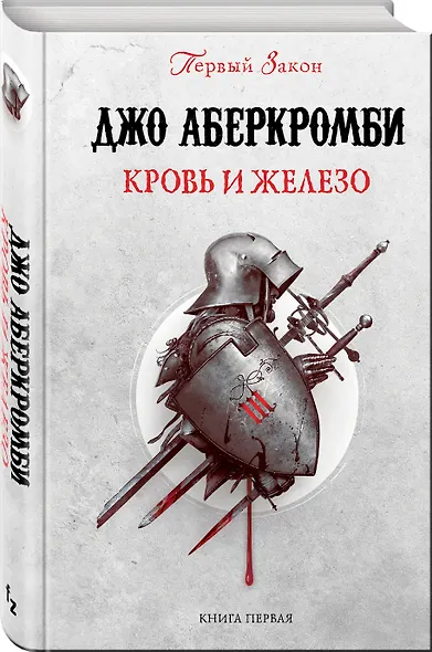 Кровь и железо - фото 3