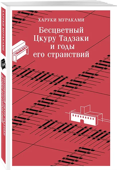 Бесцветный Цкуру Тадзаки и годы его странствий - фото 3