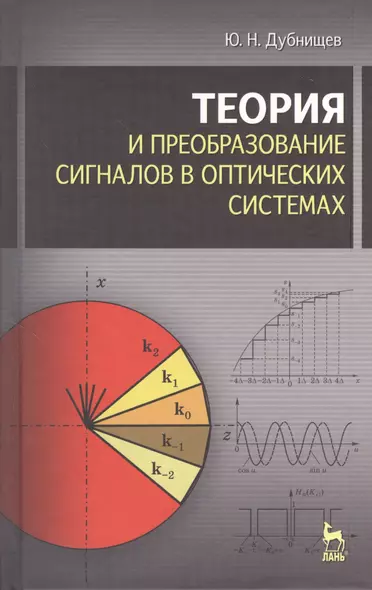 Теория и преобразование сигналов в оптических системах : Учебное пособие. 4-е изд., испр. и доп. - фото 1