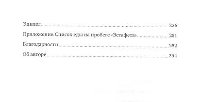 Бегущий без сна. Откровения ультрамарафонца - фото 4